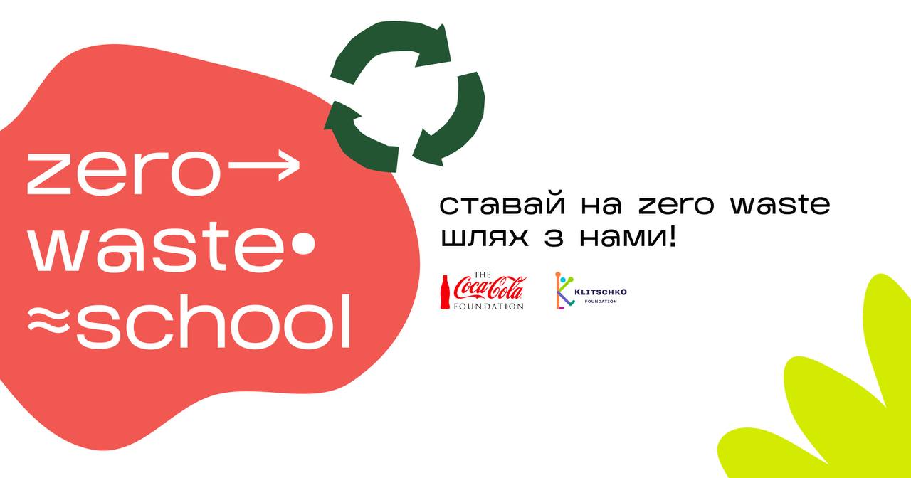 Стартує проєкт «Zero Waste School»!