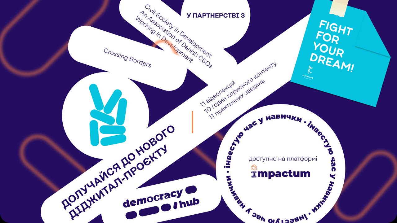 Долучайтесь до діджитал-проєкту про цінності демократичного суспільства — Democracy Hub